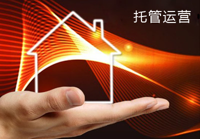 托管运营