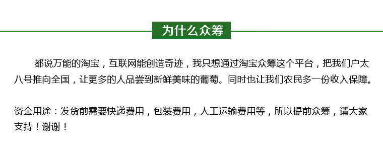 户太八号葡萄淘宝众筹