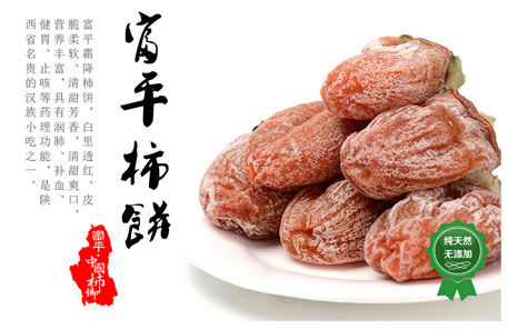 富平霜降柿饼网络营销