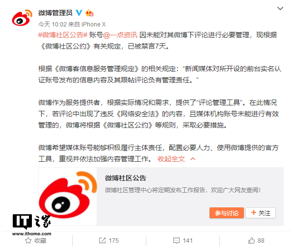 微博：一点资讯未能对其评论进行必要管理，禁