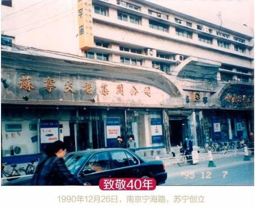 一部中国零售史,半部看苏宁——从苏宁创业史看中国零售业的变迁