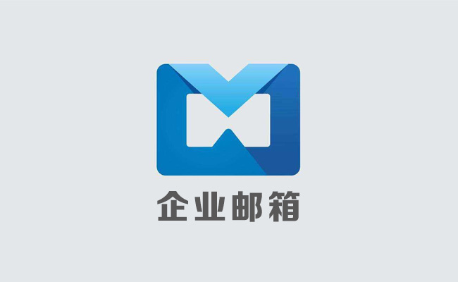 企业云邮箱