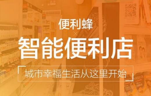 便利蜂考试背后:便利店数字转型凸显高标准人才缺口