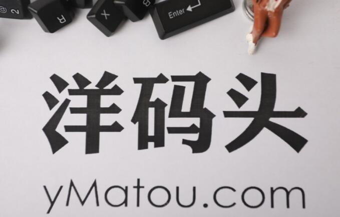 洋码头将推出“全球优选” 深耕社交电商谋发展