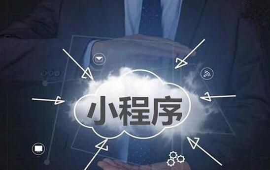 互联网企业争相布局 小程序已成巨头标配？