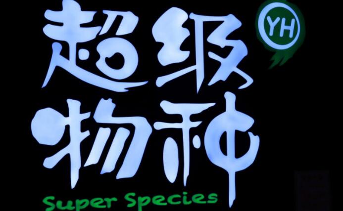 超级物种首试大店型 差异化竞争求破局_零售_电商报 超级物种首试大店型 差异化竞争求破局