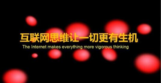 告诉你如何做好网络营销