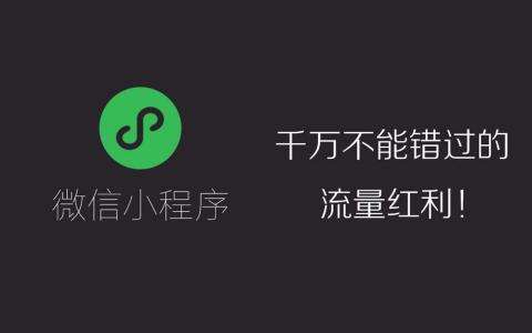 企业如何做好微信小程序推广