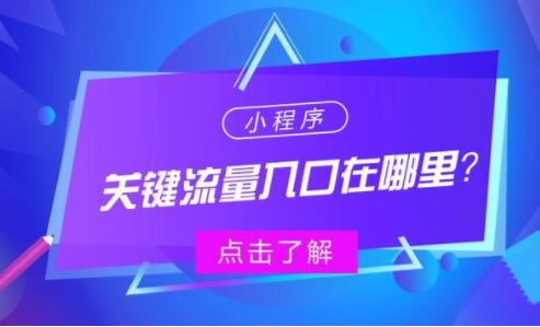 企业微信小程序的流量入口都在哪里？