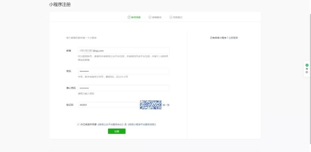 手把手教你如何注册一个微信小程序