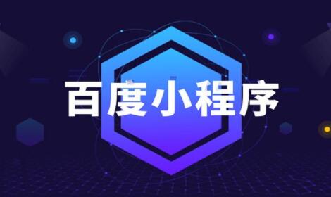 百度智能小程序对企业有那些好处