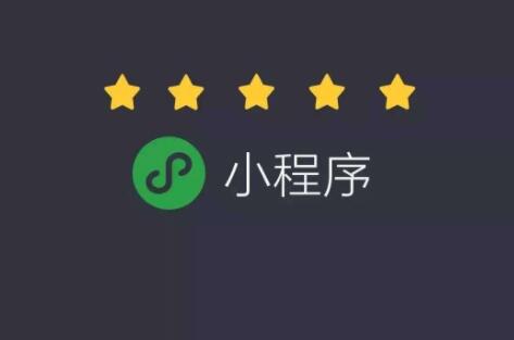 微信小程序能为企业带来什么价值？