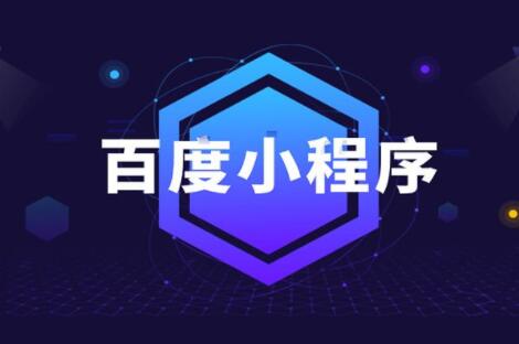 百度智能小程序在搜索结果中将获得优先展示