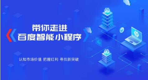 百度智能小程序月活破2.5亿
