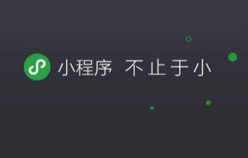 在移动端企业如何利用小程序获取用户