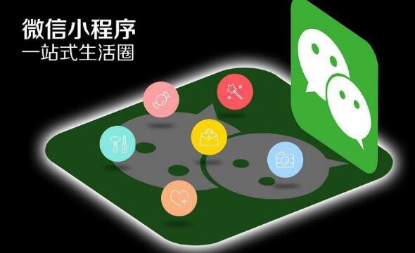 企业开发微信小程序有哪些好处