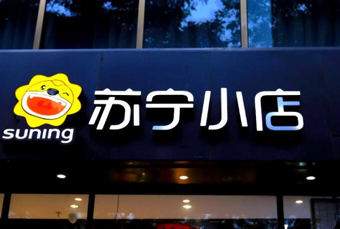 苏宁小店3.0首店开业 社区服务再起硝烟
