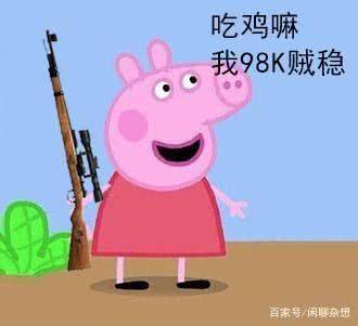 史上最贵“猪”价:”小猪佩奇”以40亿美元被收购