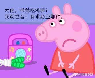 史上最贵“猪”价:”小猪佩奇”以40亿美元被收购