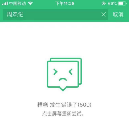 周杰伦的新歌《说好不哭》以一己之力干翻QQ音乐服务器
