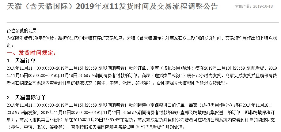 天猫发布双11发货时间及交易流程调整公告_零售_电商报 天猫发布双11发货时间及交易流程调整公告