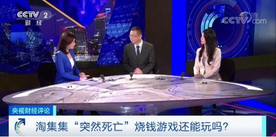 央视评淘集集"突然死亡":留不住用户再多补贴也白搭