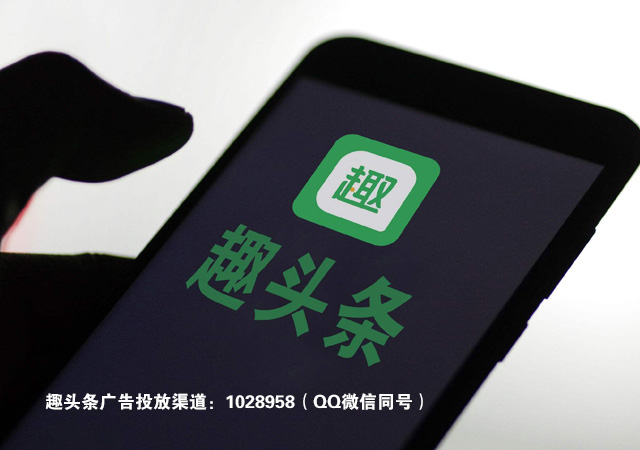 趣头条广告投放那哪些注意事项