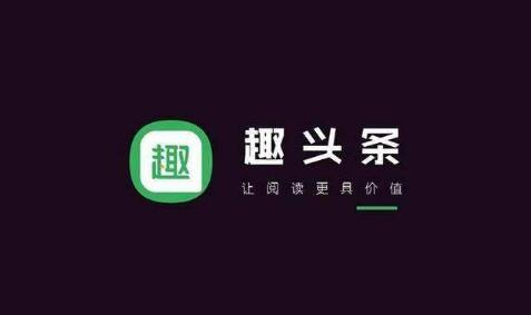 西安趣头条广告开户 西安趣头条代理商怎样联系?