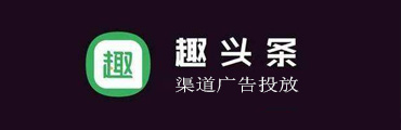 趣头条广告投放