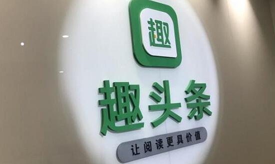 趣头条聚焦新兴市场，不断拓展内容新生态