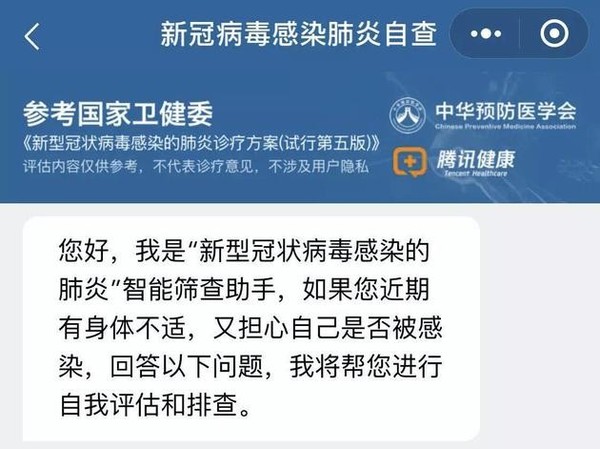 怀疑自己被感染新冠肺炎？AI自查工具上线 可快速评估病情