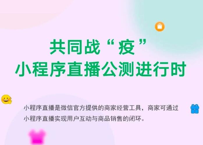 微信小程序直播能力启动公测 加码电商助力商家战“疫”