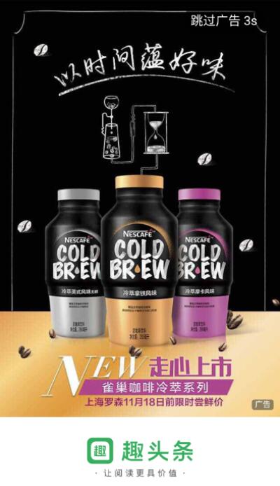 雀巢咖啡投放趣头条开屏广告