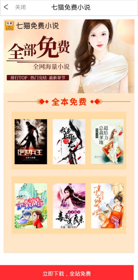 《七猫免费小说》APP下载在趣头条投放信息流广