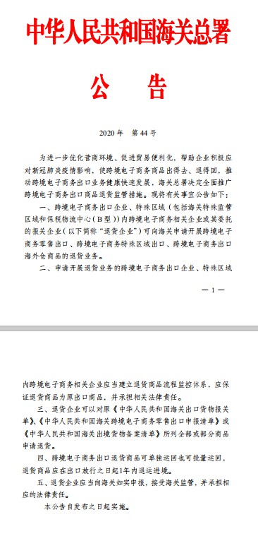 海关总署:全面推广跨境电子商务出口商品退货监管措施_跨境电商_电商报 海关总署:全面推广跨境电子商务出口商品退货监管措施