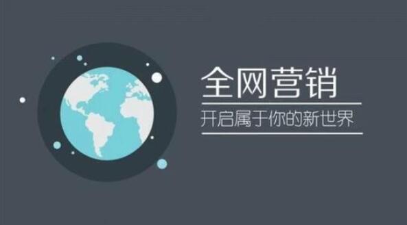 中小企业如何做到全网推广