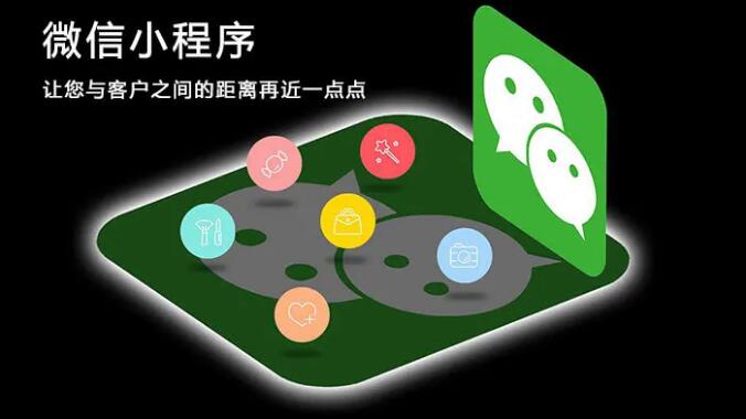微信小程序开发对企业带来哪些好处？
