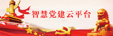 智慧党建系统开发