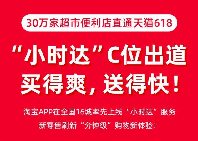 淘宝上线“小时达”服务 即时配送网络成“新基建”