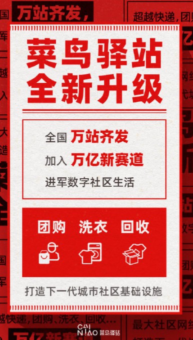 菜鸟驿站剑指社区团购 本地生活“狼来了”_物流_电商报 菜鸟驿站剑指社区团购 本地生活“狼来了”