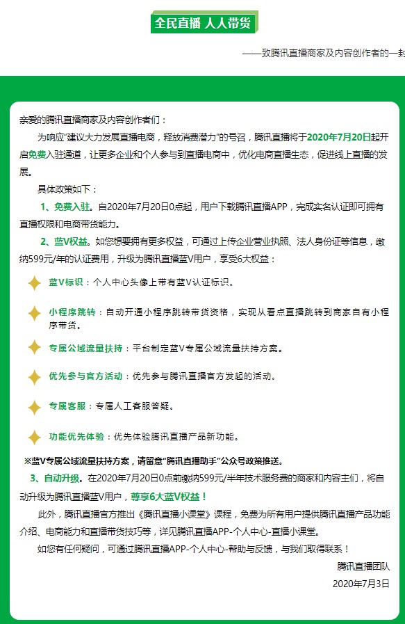 腾讯加码直播电商 将于20日开启免费入驻通道_零售_电商报 腾讯加码直播电商 将于20日开启免费入驻通道