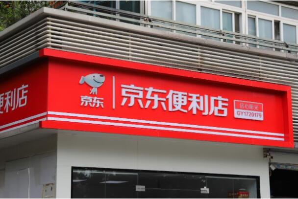 京东打破沉寂 便利店“战火重燃”_零售_电商报 京东打破沉寂 便利店“战火重燃”