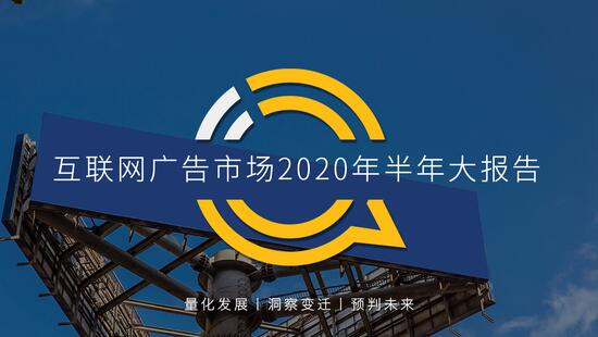 2020年上半年 视频和短视频广告为互联网广告主要投放渠道