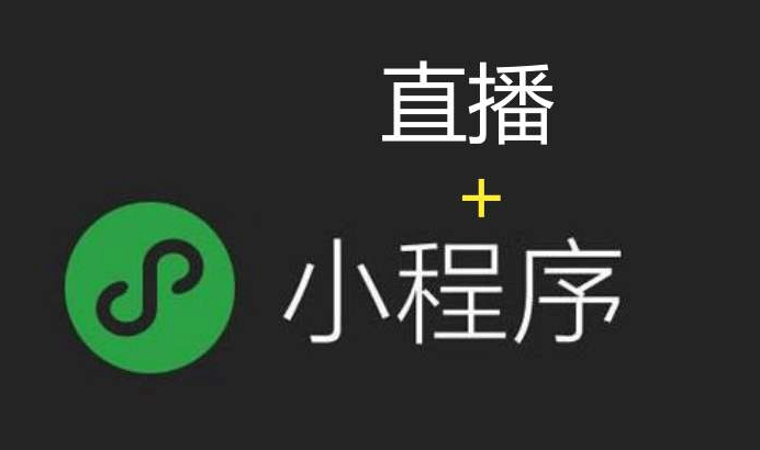  运用小程序直播，轻松玩转私域流量！
