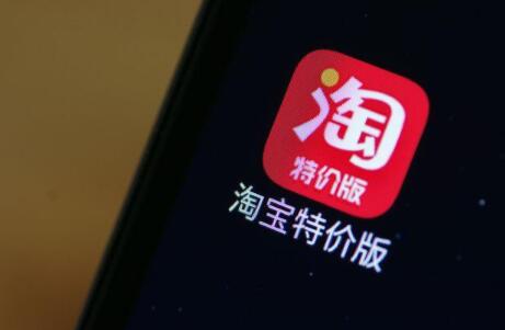 淘宝特价版宣布战略升级 将打造全品类直供体系