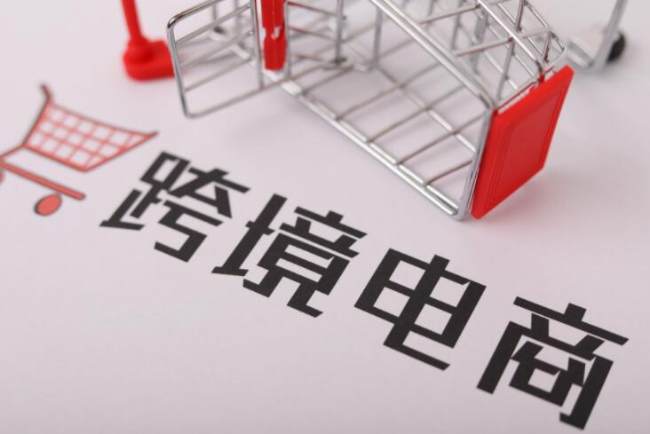 2020年我国跨境电商零售进口突破1000亿元