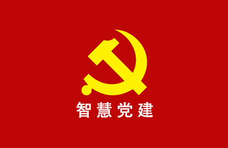 智慧党建云平台开发