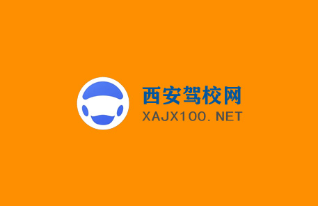 西安驾校门户网站建设