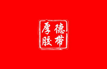 西安厚德包装材料有限公司网站开发