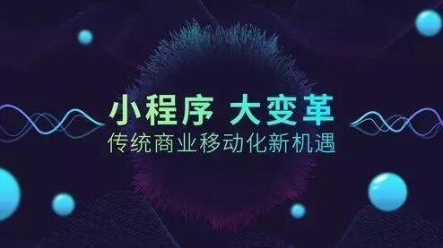 开发小程序对传统企业有什么影响？